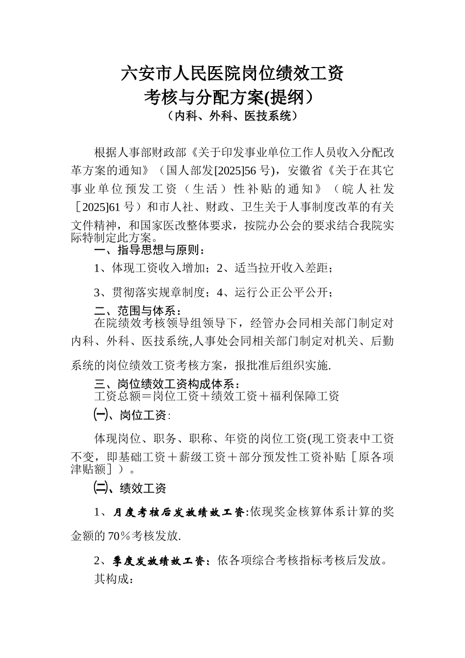 六安市人民医院岗位绩效工资_第1页