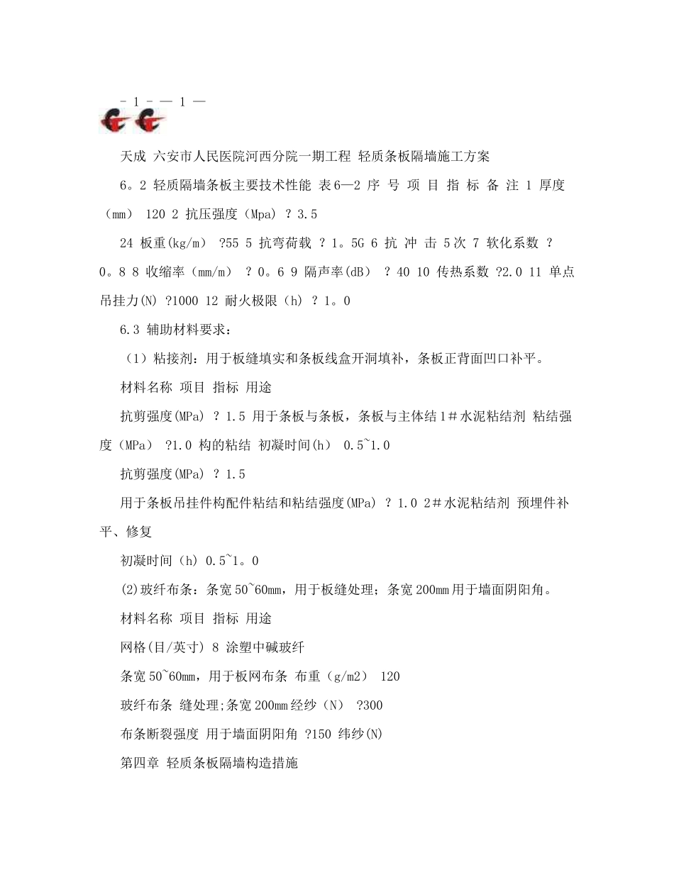 六安市人民医院河西分院一期工程轻质隔墙施工方案_第3页