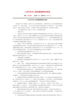 六安市市住宅工程质量通病防治导则