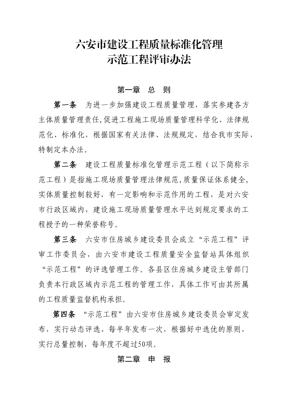 六安市建设工程质量标准化管理示范工程评审办法_第1页