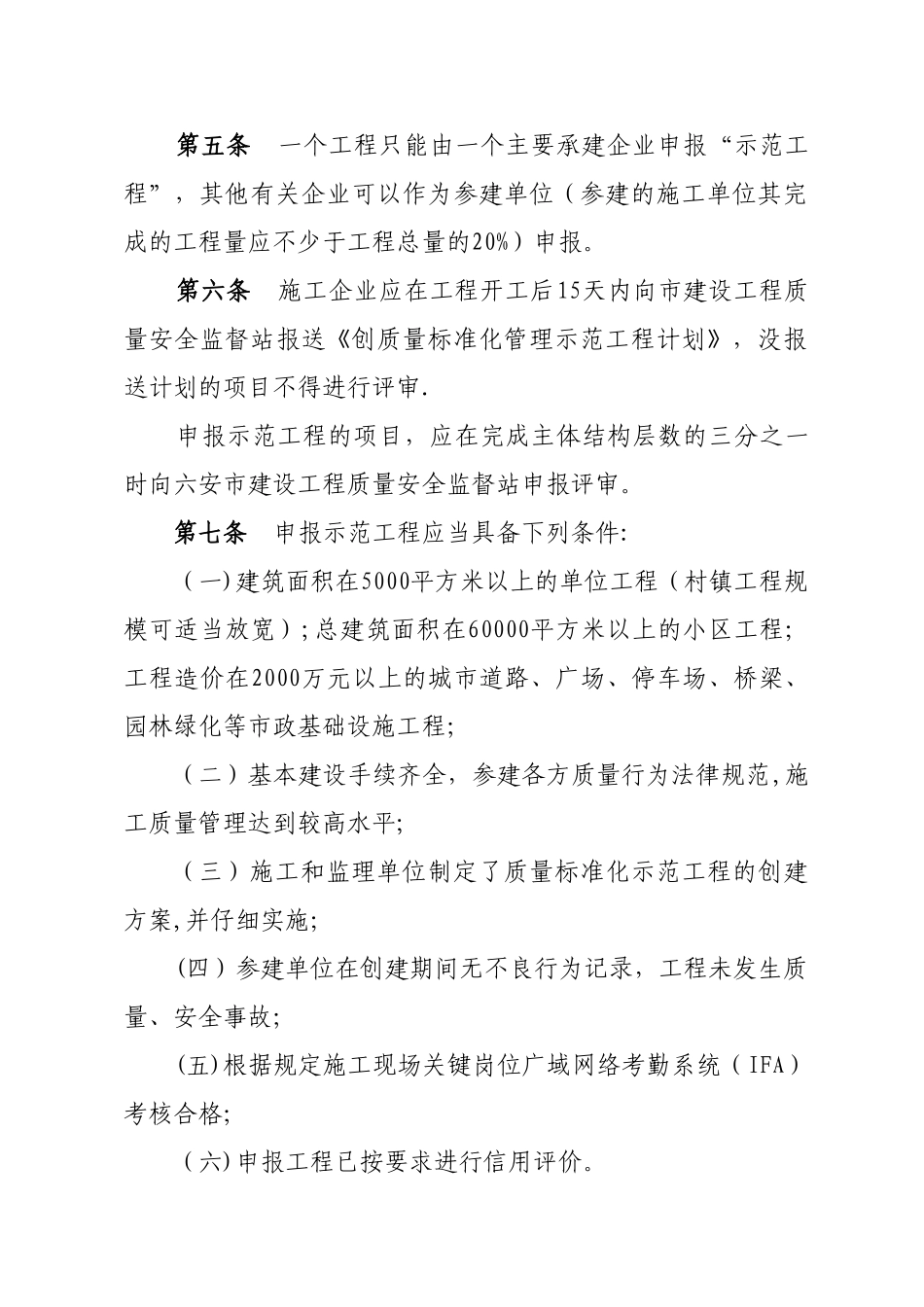 六安市建设工程质量标准化管理示范工程评审办法_第2页