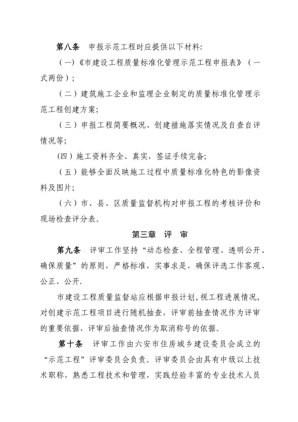 六安市建设工程质量标准化管理示范工程评审办法_第3页