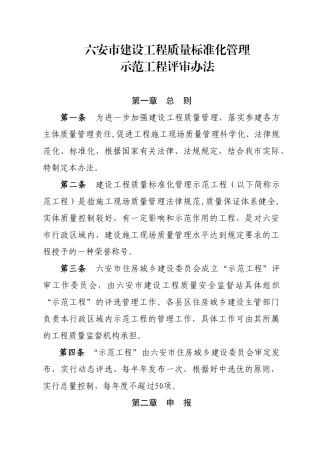 六安市建设工程质量标准化管理示范工程评审办法