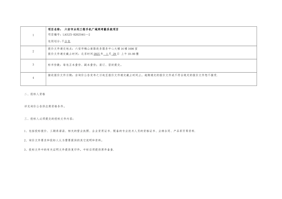 六安市水利工程手机广域网考勤系统项目询价文件_第3页