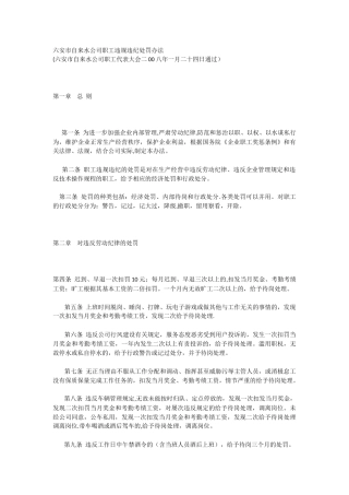 六安市自来水公司职工违规违纪处罚办法