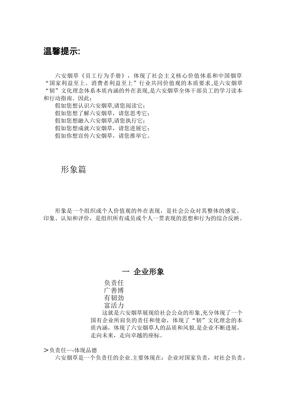 六安烟草员工行为手册_第1页