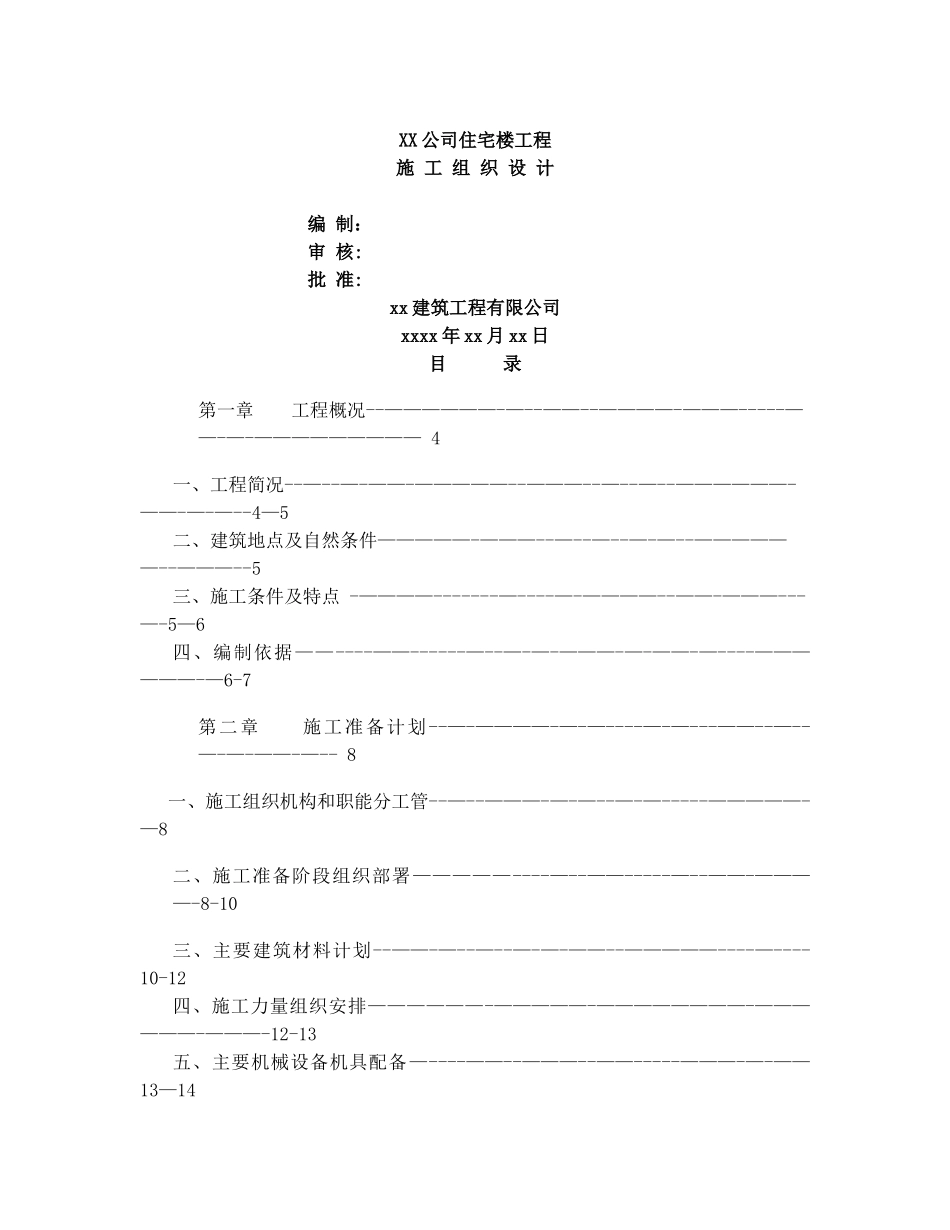 六层住宅楼施工组织设计实例_第1页