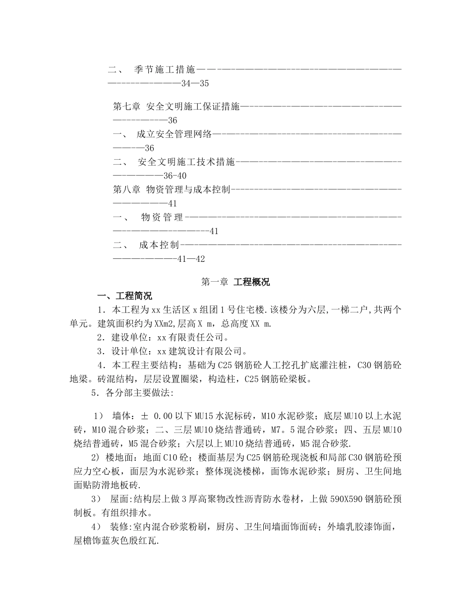 六层住宅楼施工组织设计实例_第3页