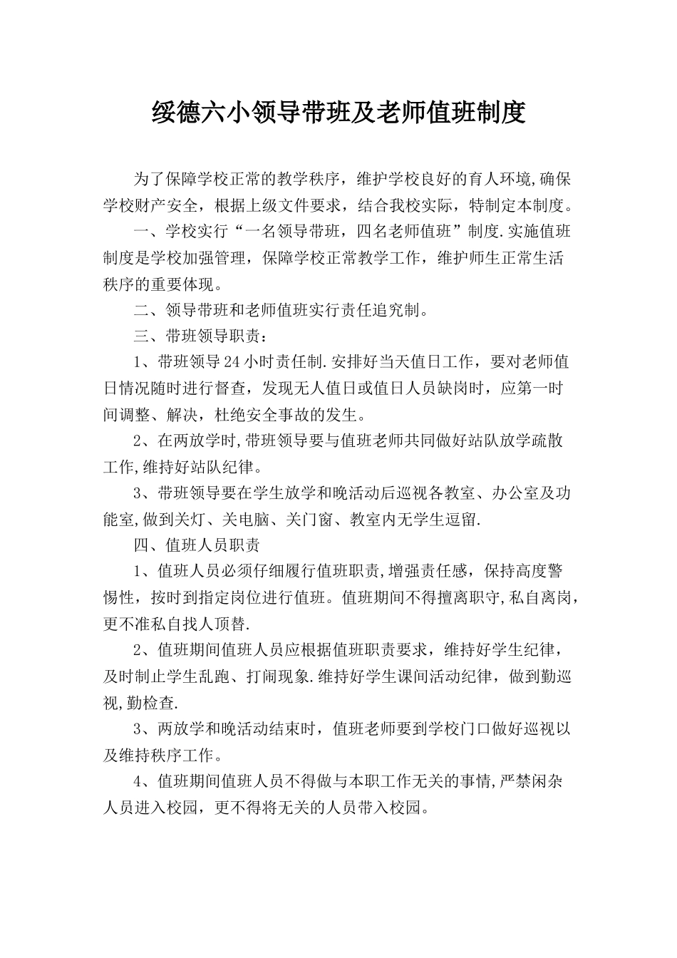 六小领导带班及教师值班制度_第1页
