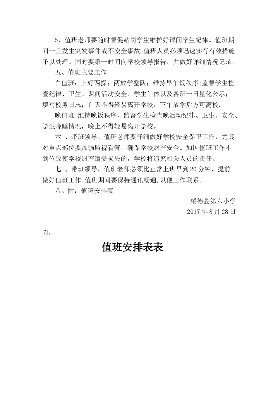 六小领导带班及教师值班制度_第2页