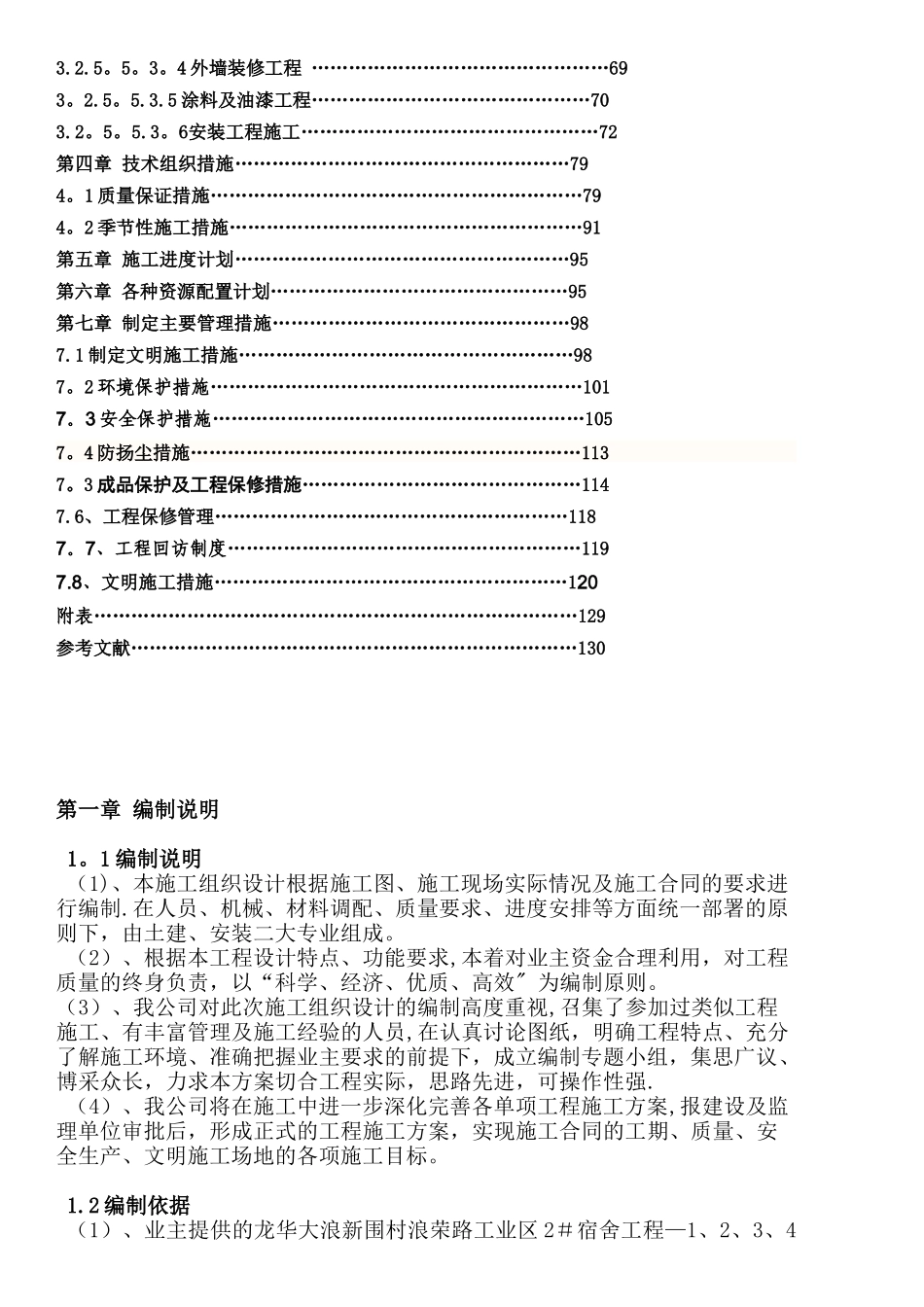 六层框架结构施工组织设计_第2页