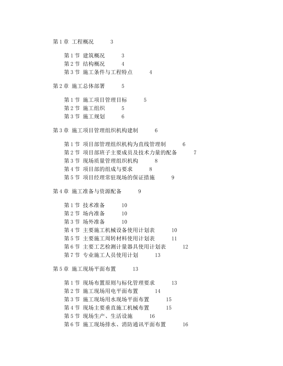 六层楼砖混结构—施工组织设计_第1页