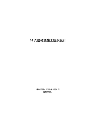 六层砖混施工组织与设计