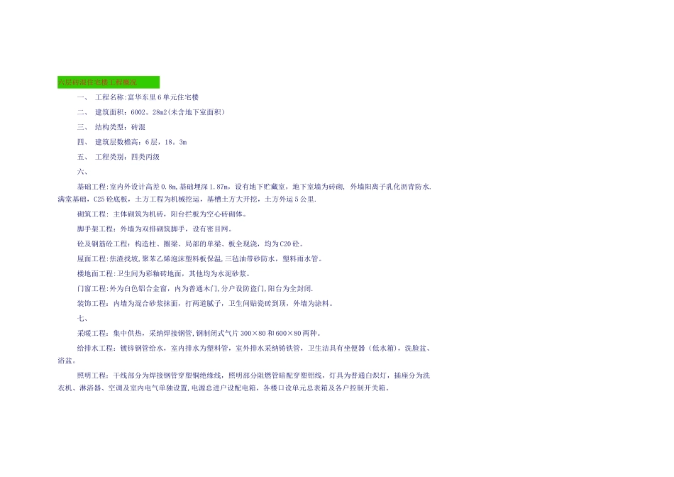 六层砖混住宅楼工程概况_第1页