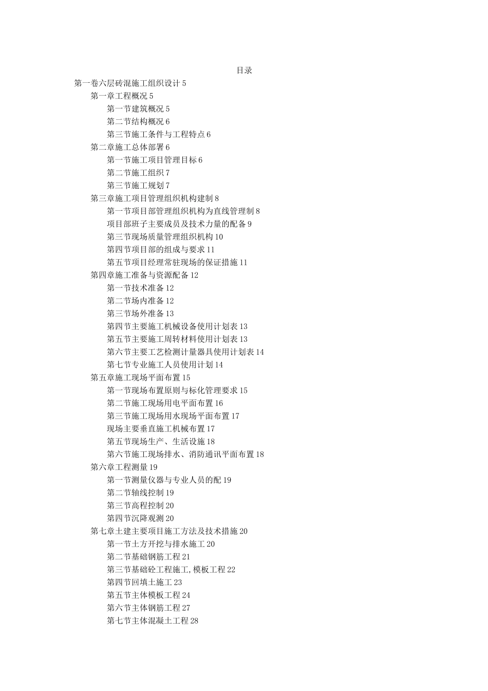 六层砖混施工组织设计_第2页