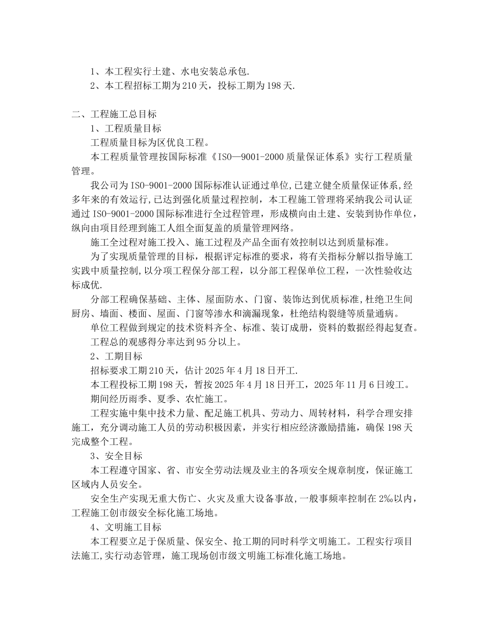 六层砖混结构住宅楼工程施工组织设计1_第2页