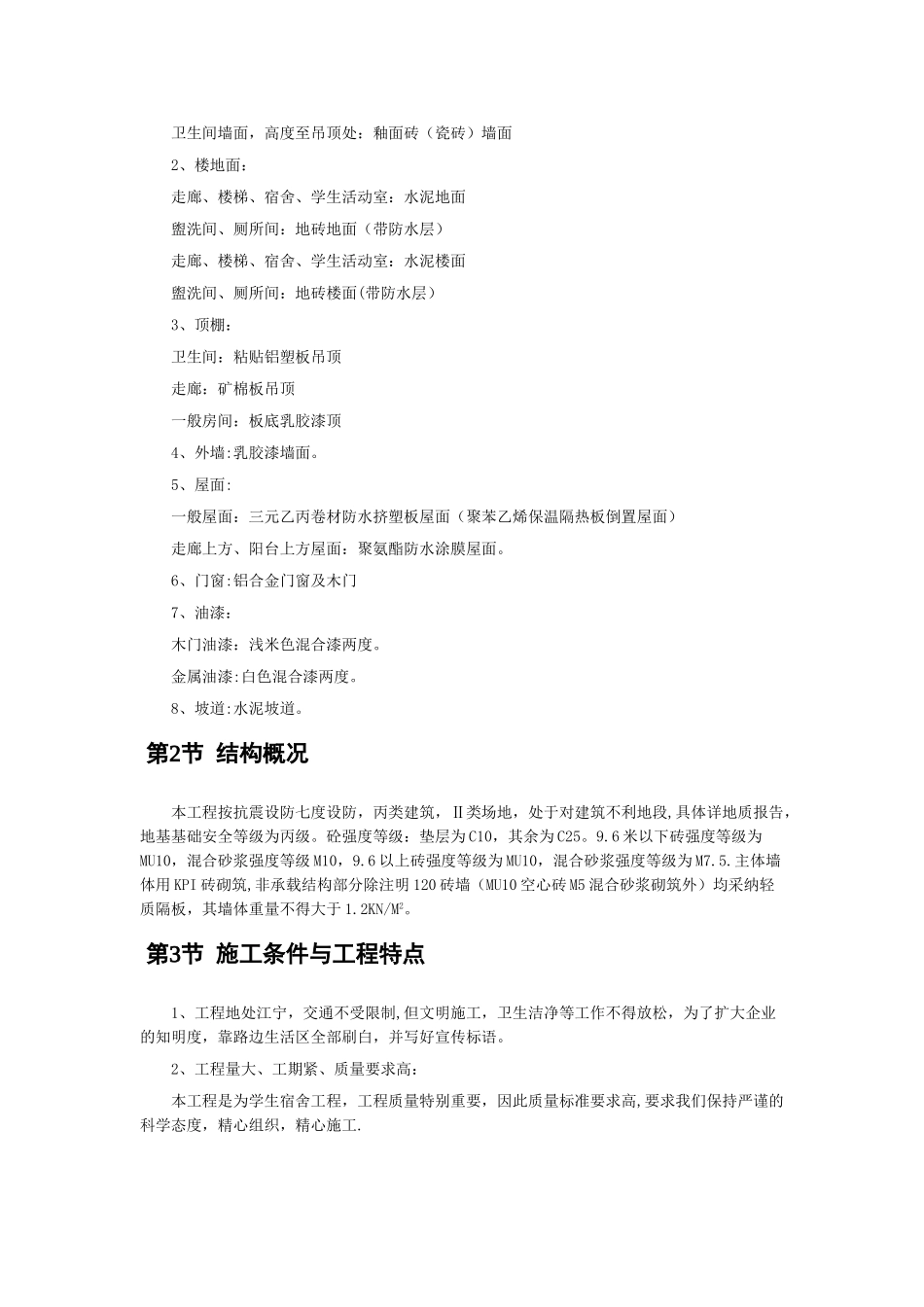 六层砖溷施工组织设计_第3页