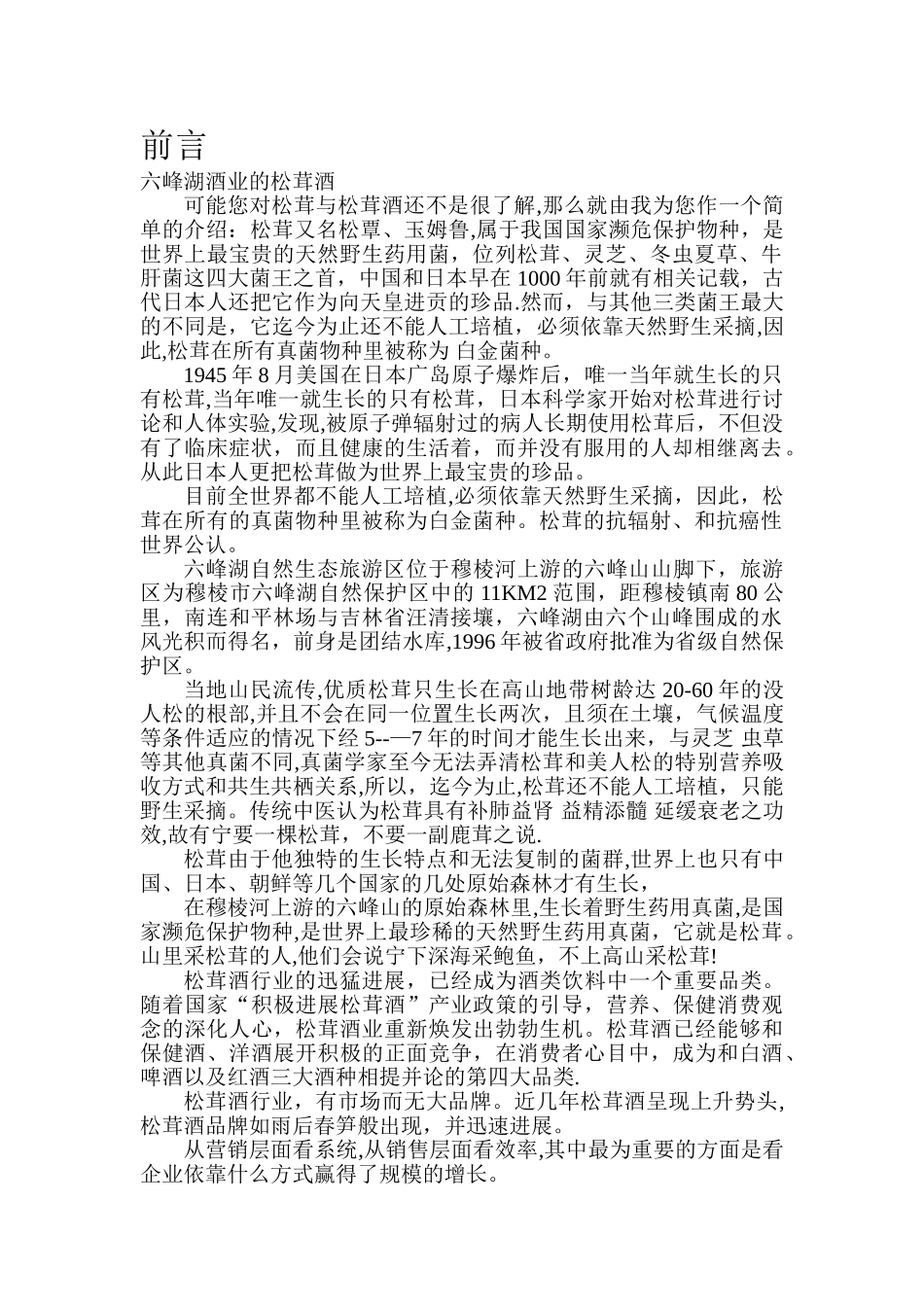 六峰湖酒业松茸酒企业营销策划方案_第1页