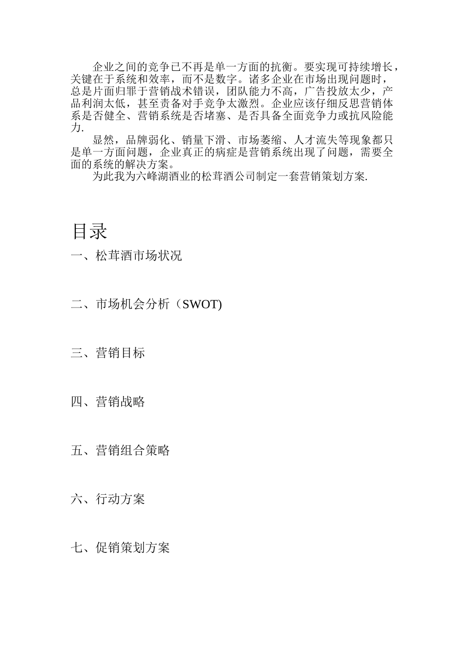 六峰湖酒业松茸酒企业营销策划方案_第2页