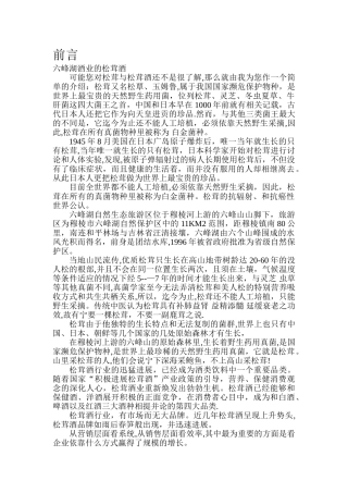 六峰湖酒业松茸酒企业营销策划方案