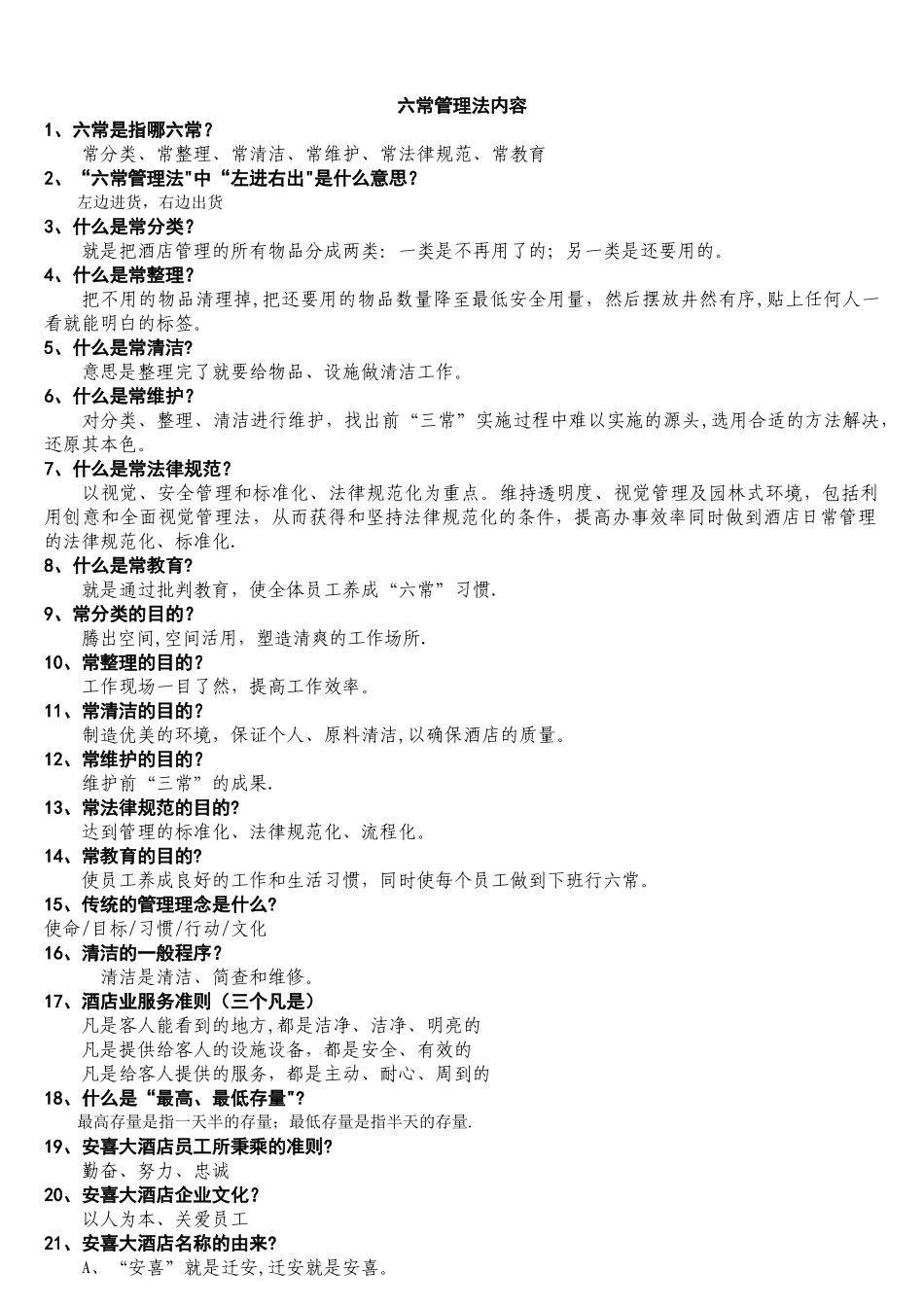 六常管理法内容_第1页