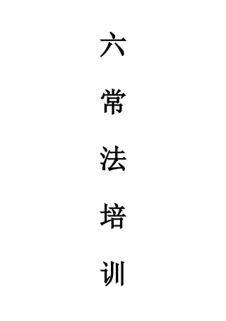 六常管理法的内容