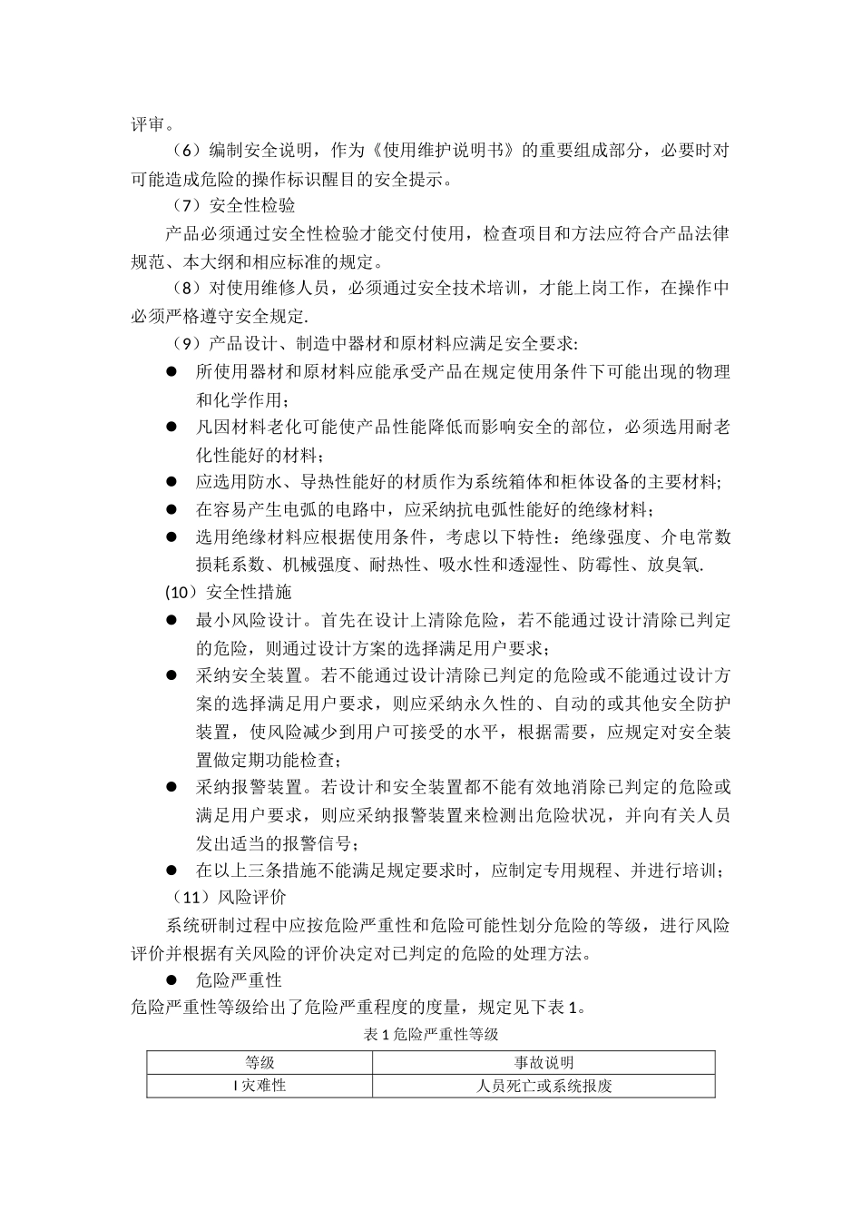 六性大纲之安全性大纲_第2页