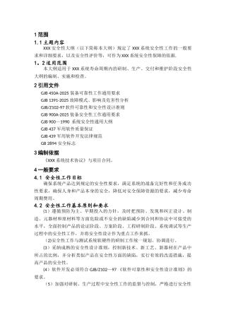 六性大纲之安全性大纲