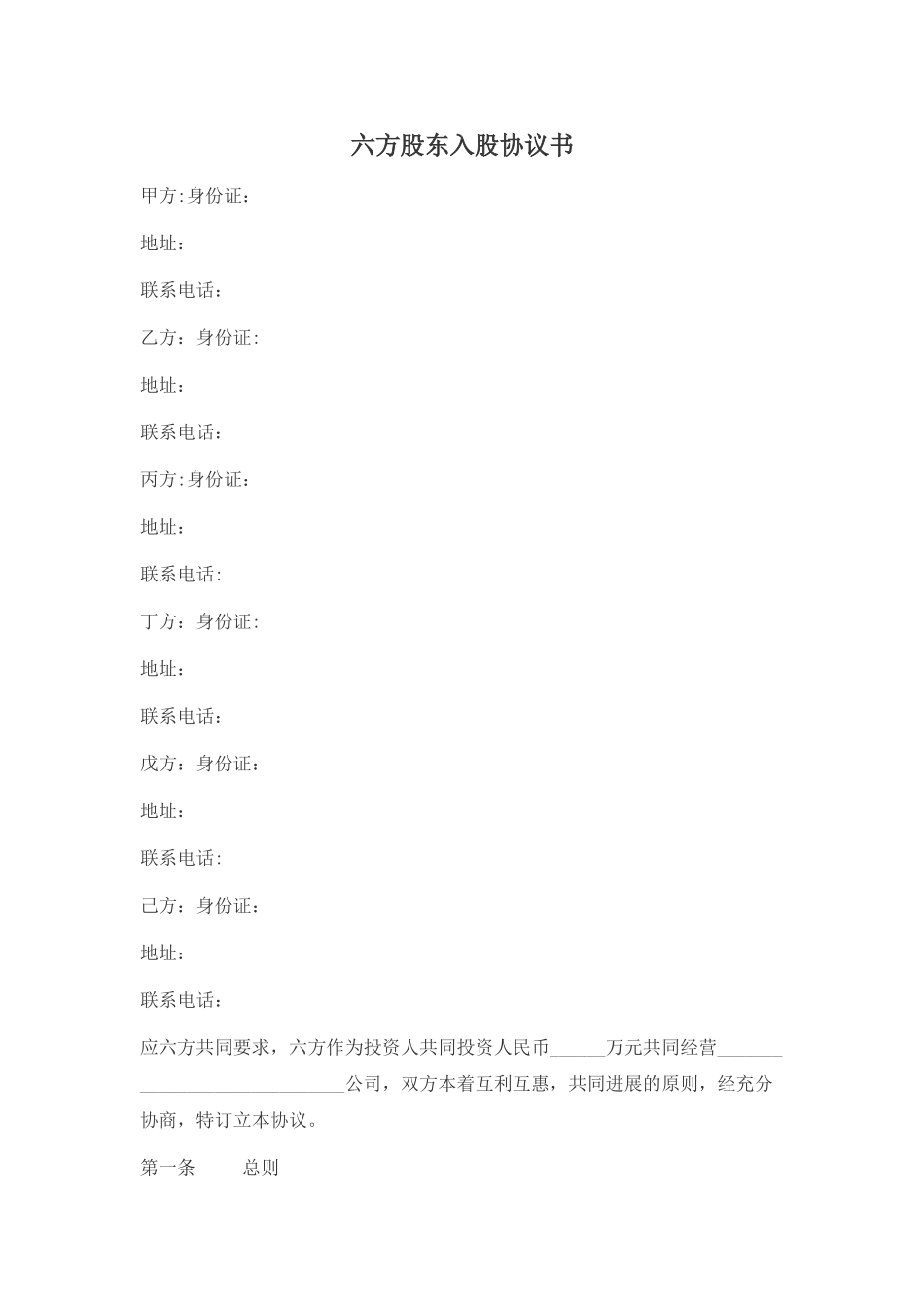 六方股东入股协议书_第1页