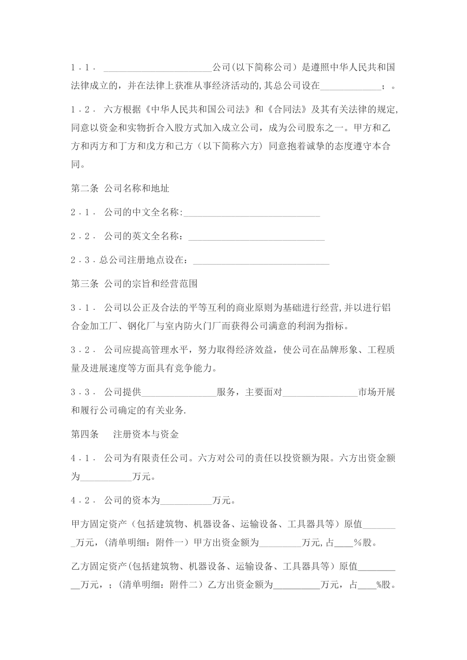 六方股东入股协议书_第2页