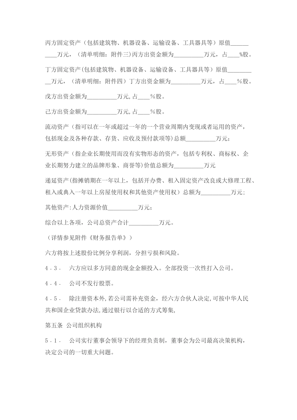 六方股东入股协议书_第3页