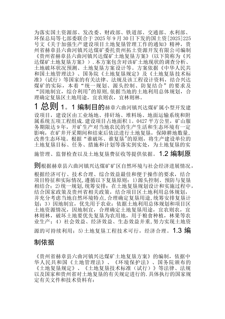 六曲河镇兴达煤矿土地复垦方案_第1页