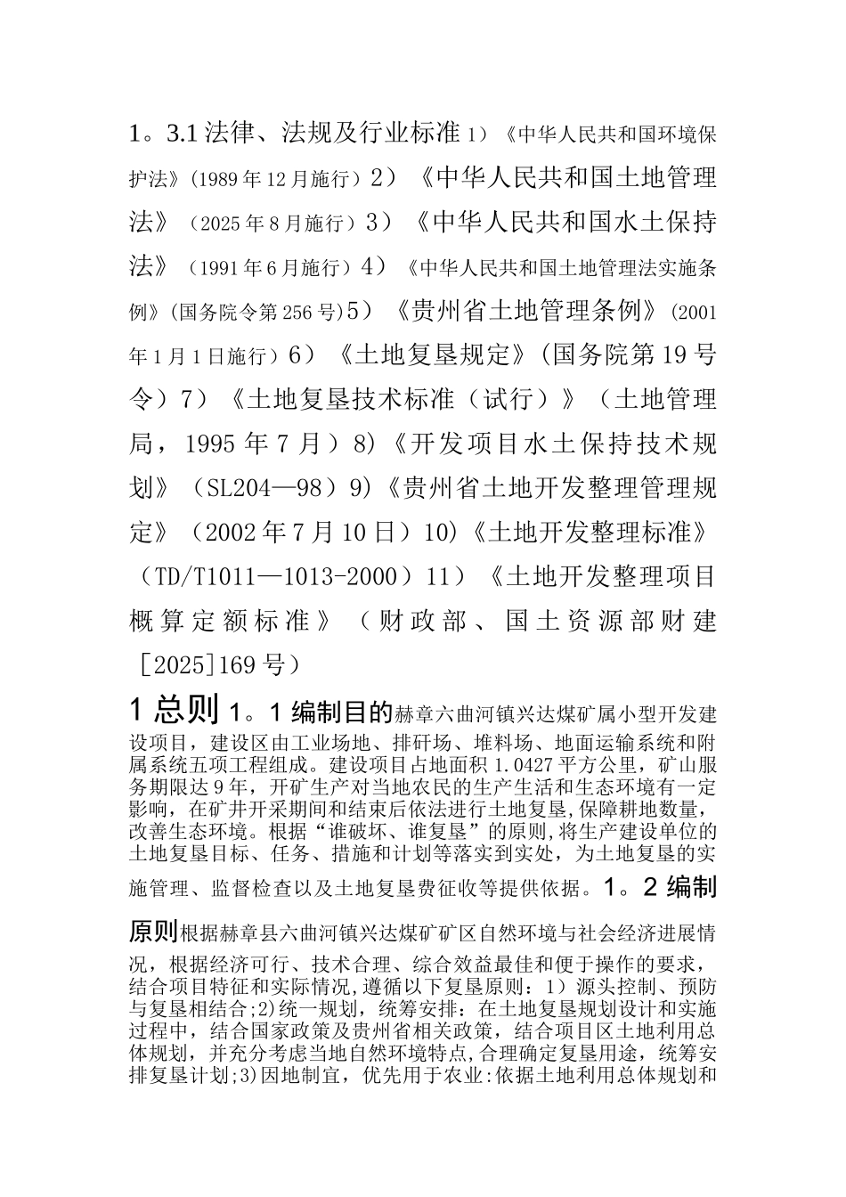 六曲河镇兴达煤矿土地复垦方案_第2页