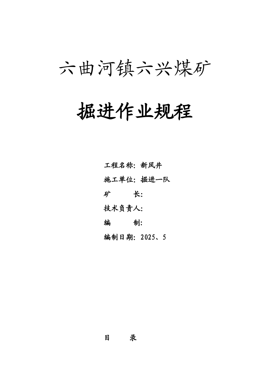 六曲河镇六兴煤矿新风井施工作业规程_第1页