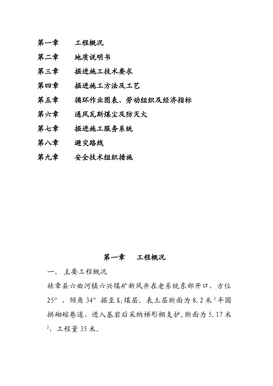 六曲河镇六兴煤矿新风井施工作业规程_第2页