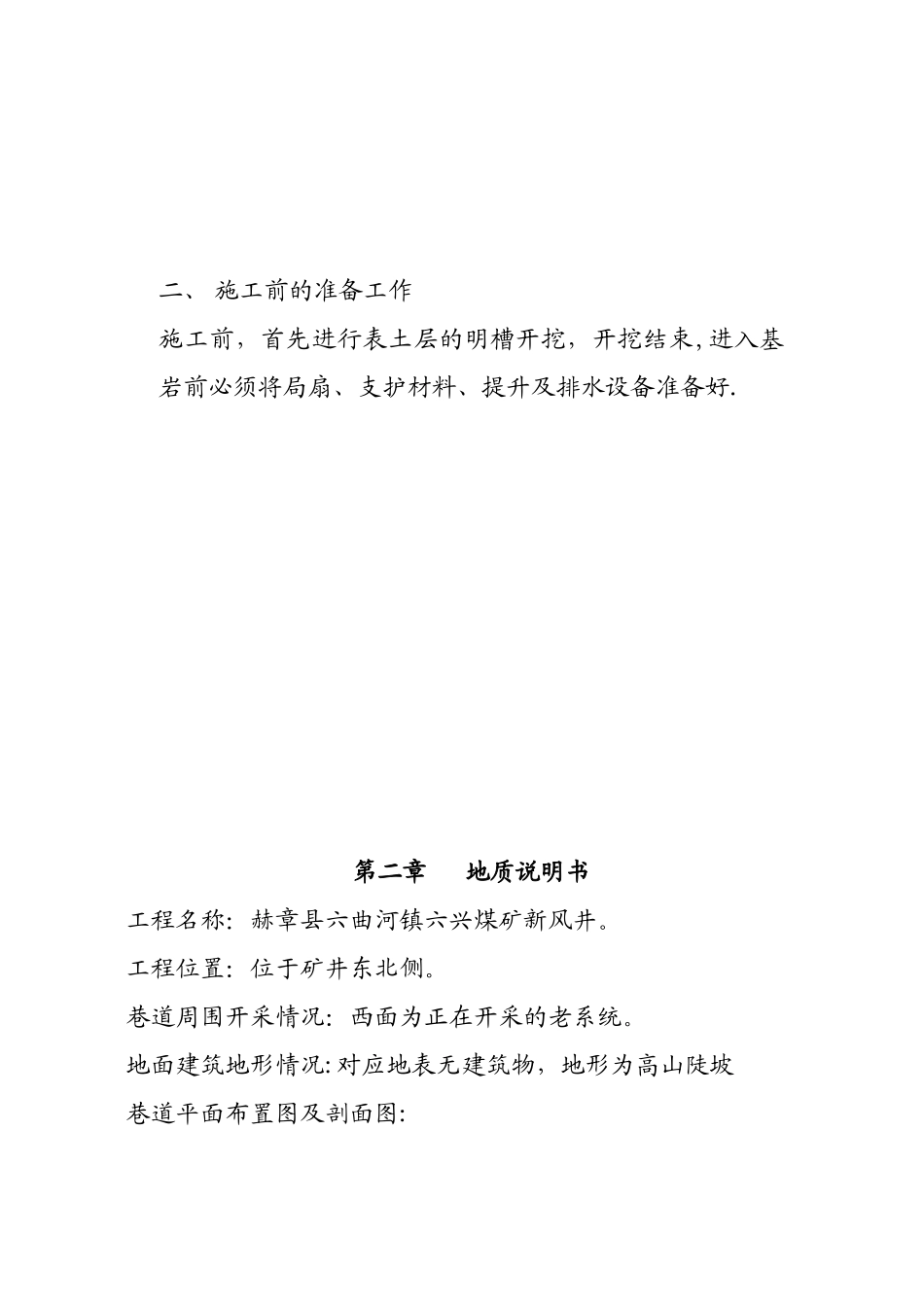 六曲河镇六兴煤矿新风井施工作业规程_第3页