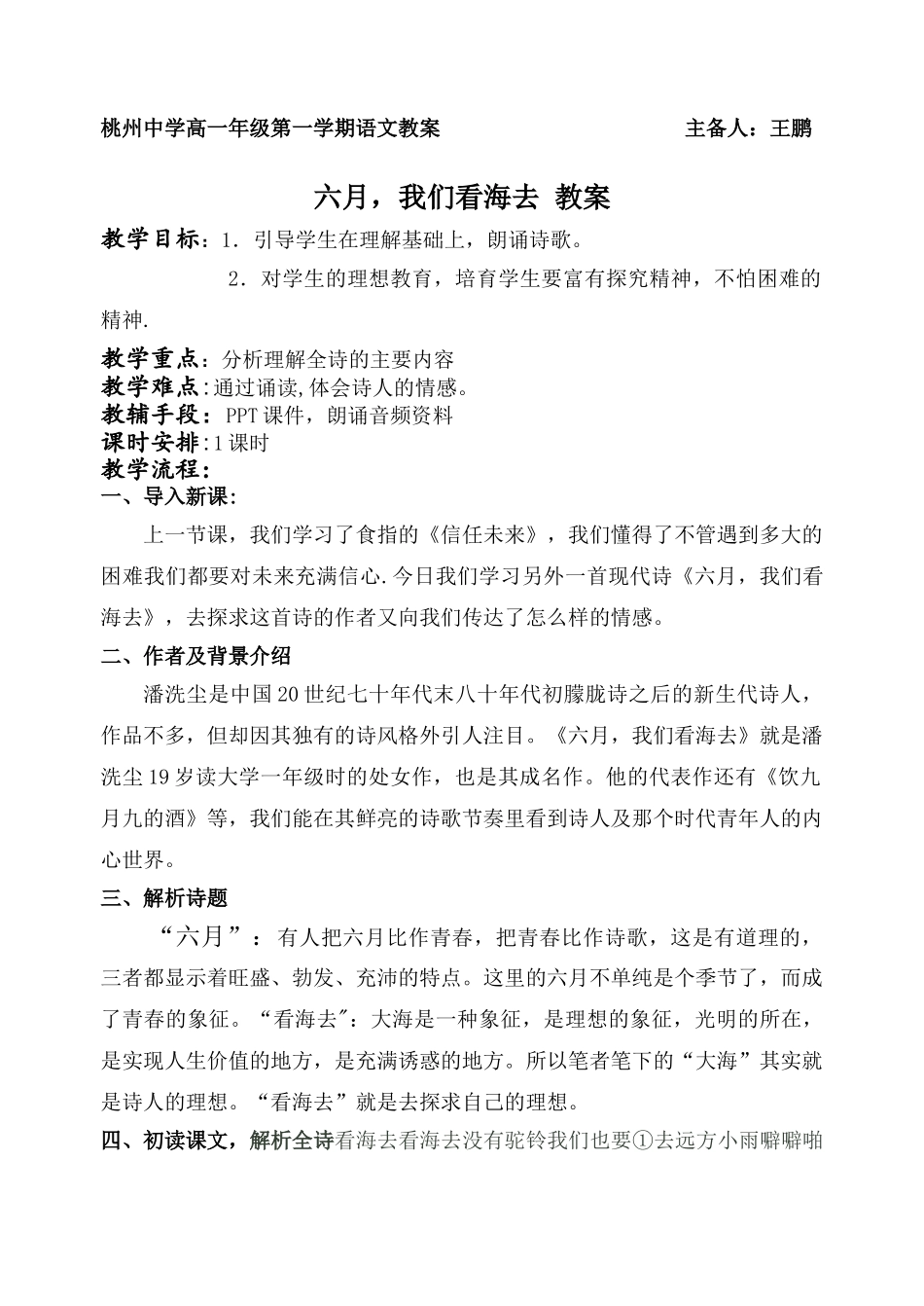 六月-我们看海去教案_第1页