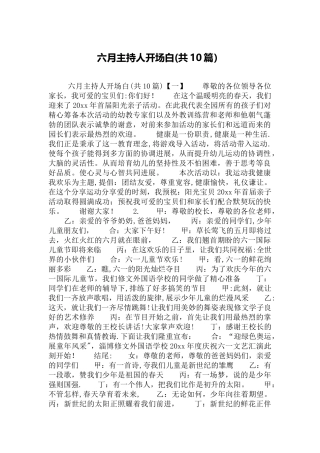 六月主持人开场白
