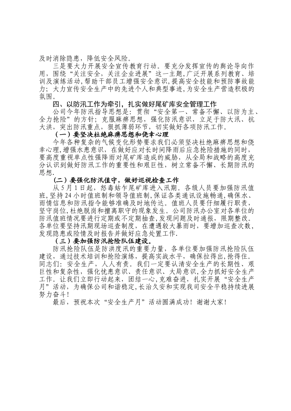 六月安全生产月暨怒毒姑乍尾矿库防洪度汛动员会议上的讲话_第3页