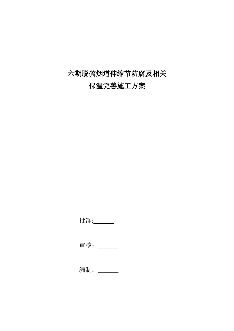 六期电缆防火施工方案_第1页