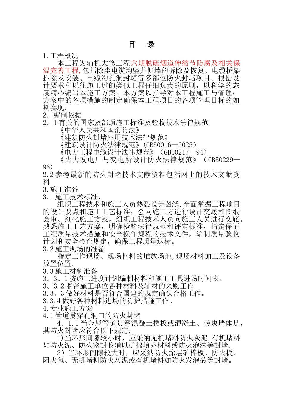 六期电缆防火施工方案_第2页