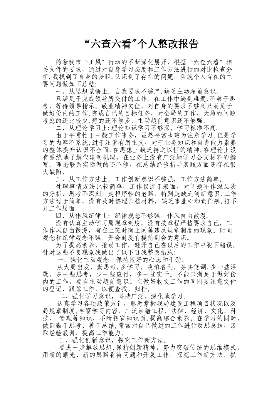 六查六看个人整改报告_第1页