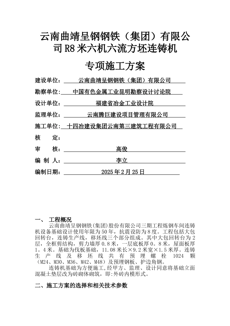 六机六流连铸机方案_第1页