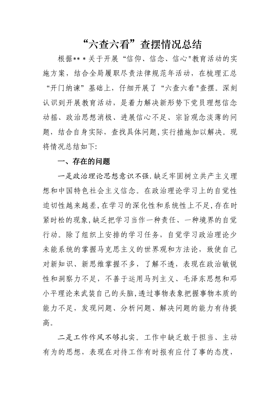 六查六看查摆情况总结_第1页