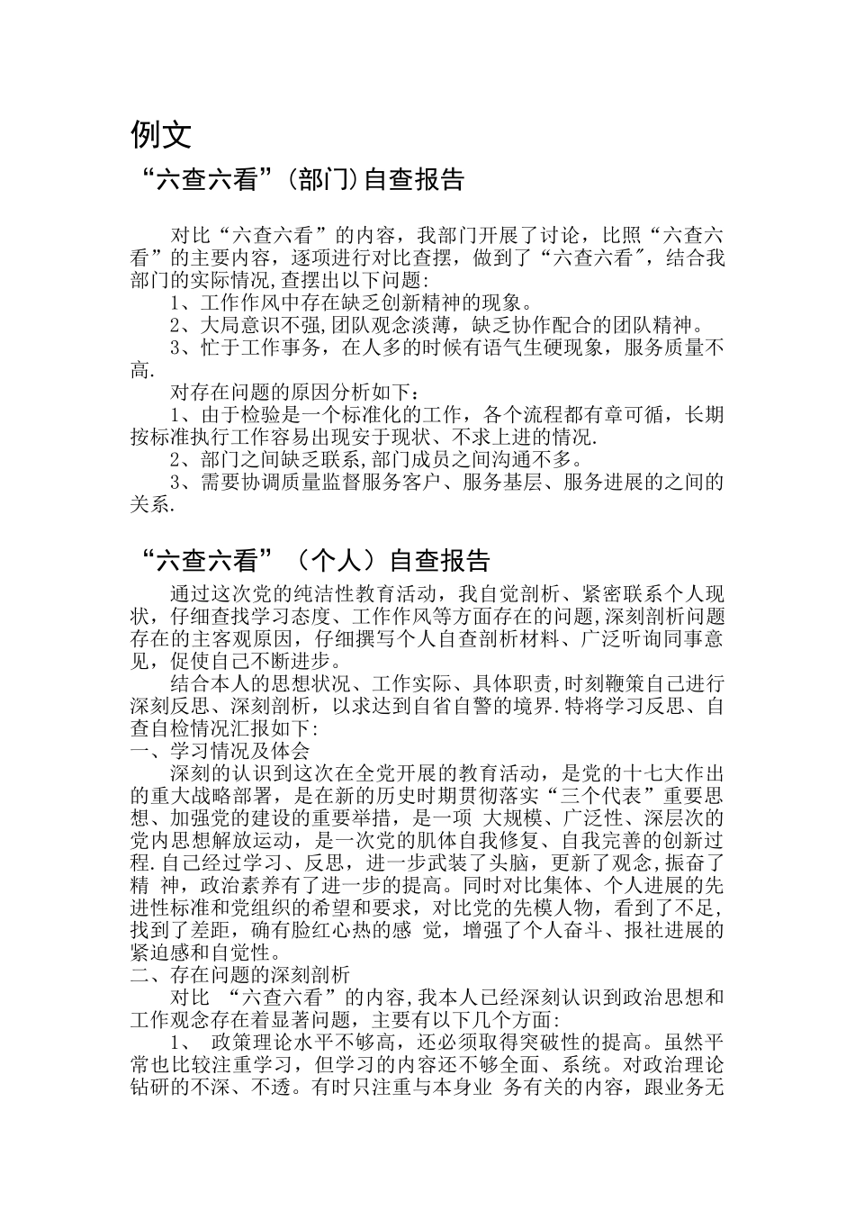 六查六看自查报告_第1页