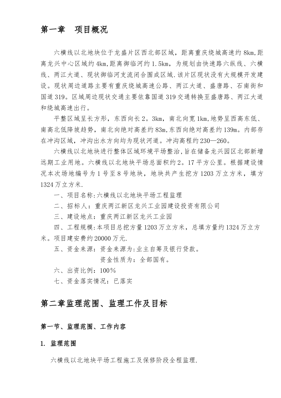 六横线场平工程监理大纲_第3页