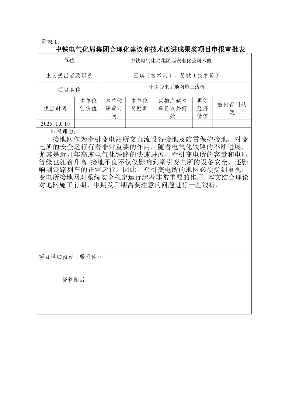 六段合理化建议和技术改进成果奖项目申报审批表_第1页
