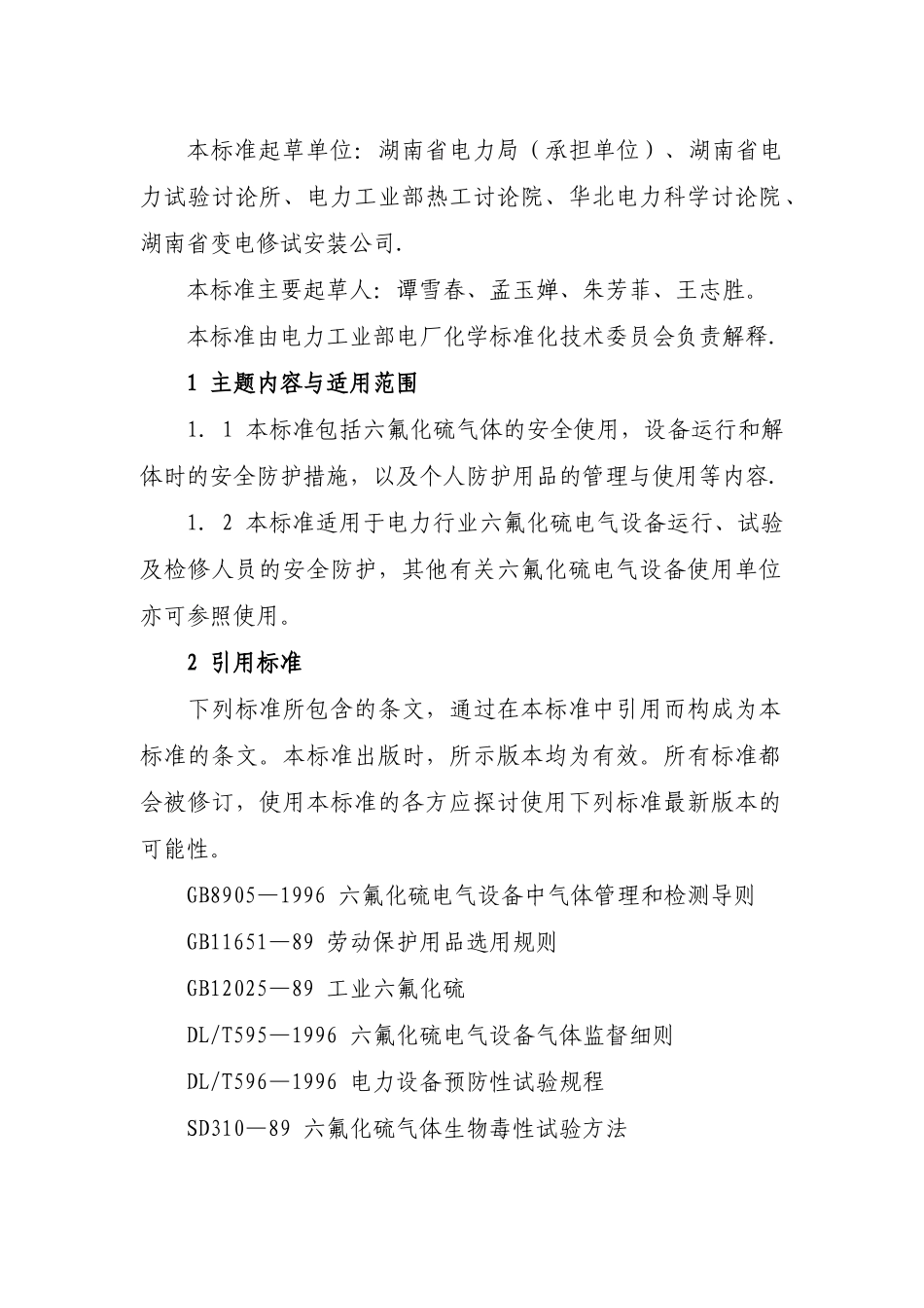 六氟化硫安全防护细则_第2页