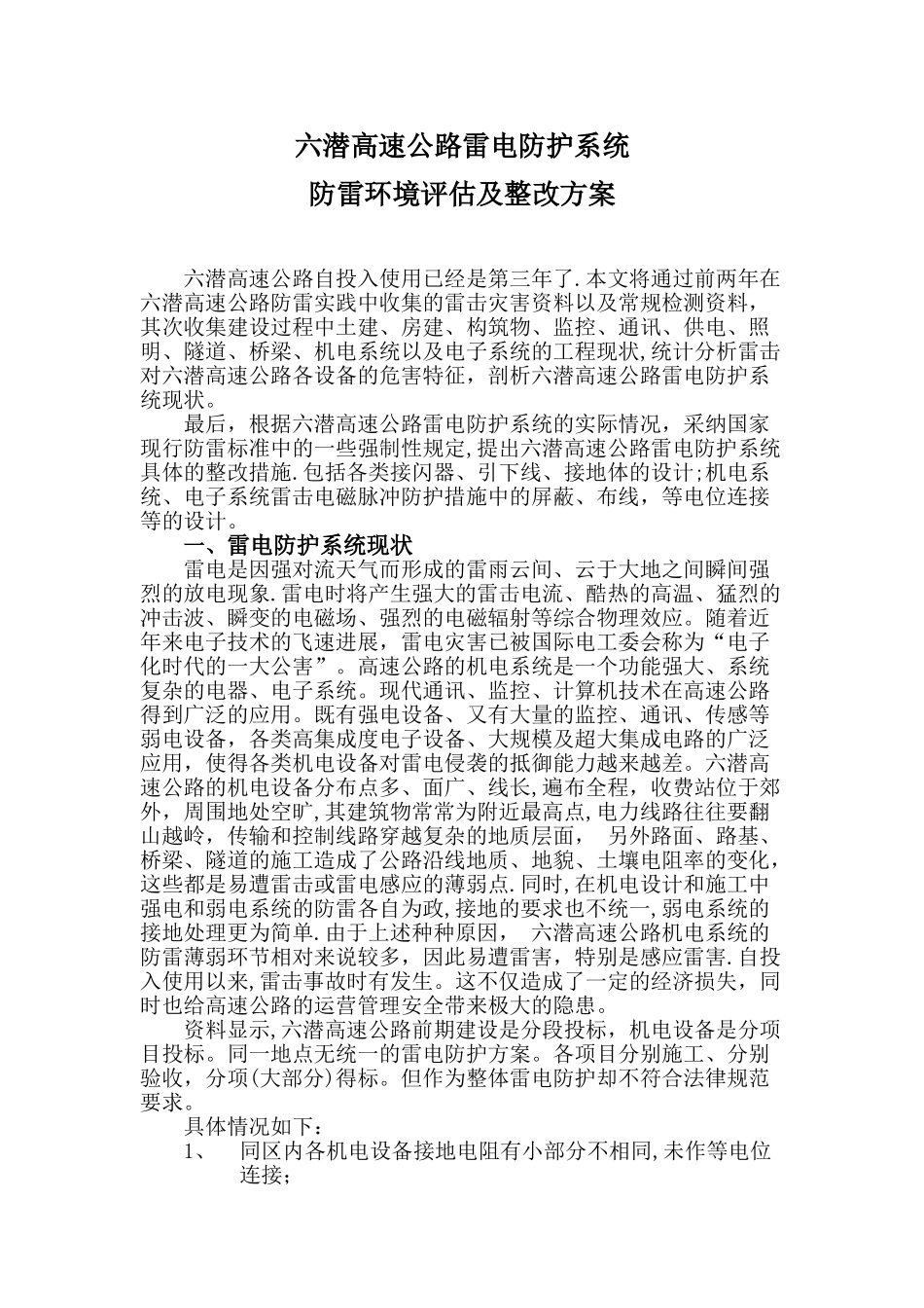 六潜高速公路雷电防护系统防雷环境评估及整改方案_第1页
