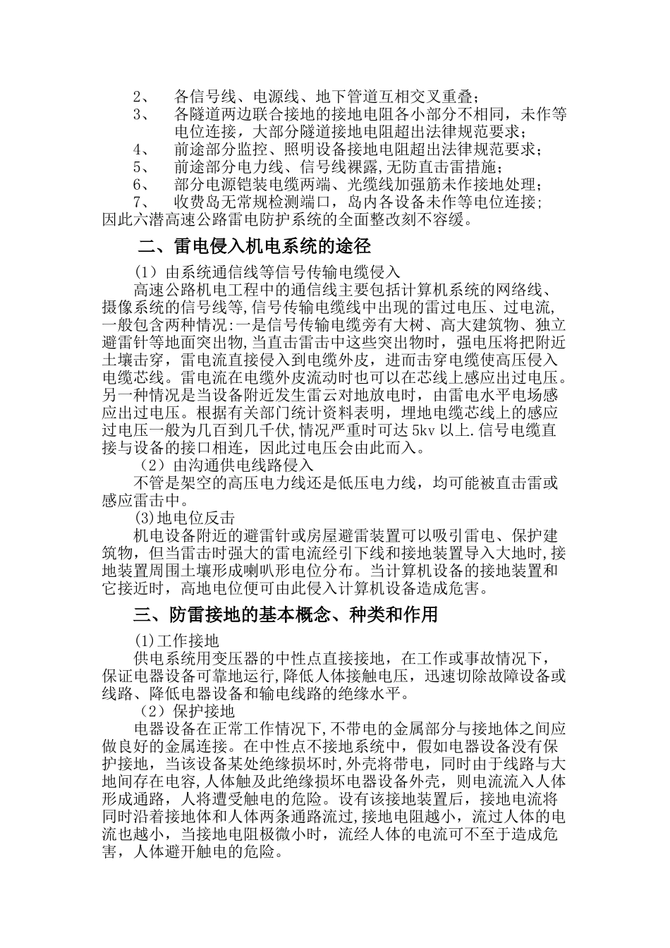 六潜高速公路雷电防护系统防雷环境评估及整改方案_第2页
